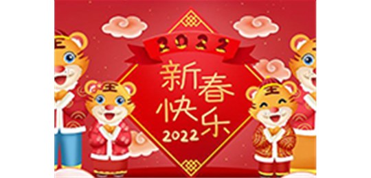 交城縣永固氣體有限公司全體員工祝您虎年大吉！